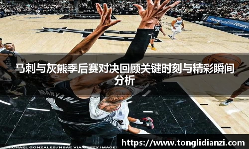 马刺与灰熊季后赛对决回顾关键时刻与精彩瞬间分析