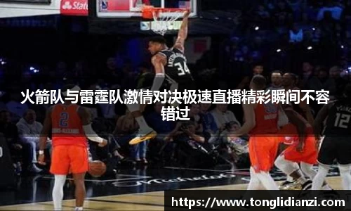火箭队与雷霆队激情对决极速直播精彩瞬间不容错过